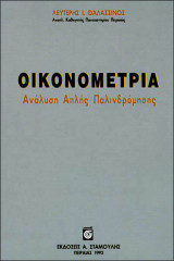 Οικονομετρία Ανάλυση απλής παλινδρόμησης