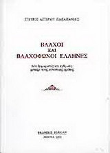 Βλάχοι και βλαχόφωνοι Έλληνες