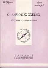Οι δημόσιες σχέσεις