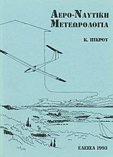 Αερο-ναυτική μετεωρολογία