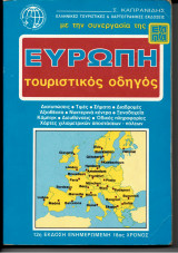 Ευρώπη Τουριστικός Οδηγός (12η έκδοση 1988/89)