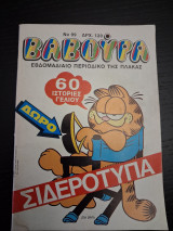 Βαβούρα τεύχος 99