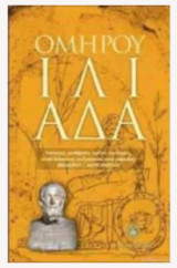 Ομήρου Ιλιάδα (χαρτόδετη έκδοση)