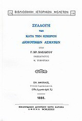 Συλλογή των κατά την Ήπειρον δημοτικών ασμάτων