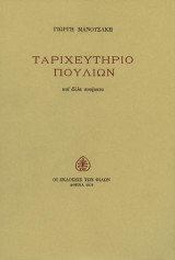 Ταριχευτήριο πουλιών και άλλα ποιήματα