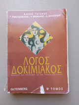 Λόγος Δοκιμιακός - Β Τόμος- Μέθοδος και στοχασμοί για την έκθεση στο Λύκειο: Μέθοδος και στοχασμοί για την έκθεση στο λύκειο
