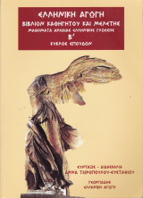 Μαθήματα αρχαίας ελληνικής γλωσσης - Β' Κύκλος Σπουδών. στ' έκδοσις