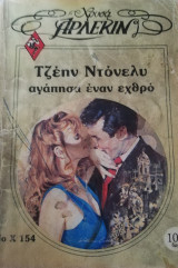 Αγάπησα έναν εχθρό Άρλεκιν Χρυσά Νο 154