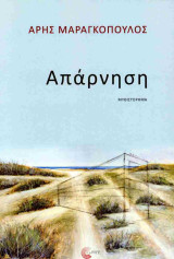 Απάρνηση
