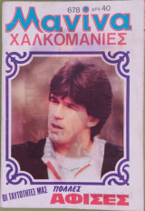 Μανίνα (τεύχος 678)