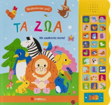 Τα ζώα: Με αληθινούς ήχους!