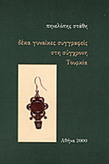 ΔΕΚΑ ΓΥΝΑΙΚΕΣ ΣΥΓΓΡΑΦΕΙΣ ΣΤΗ ΣΥΓΧΡΟΝΗ ΤΟΥΡΚΙΑ