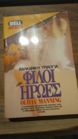 Φίλοι και Ήρωες