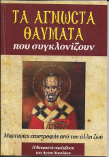 Τα άγνωστα θαύματα που συγκλονίζουν