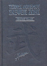 ΤΕΧΝΕΣ ΠΟΛΕΜΟΥ, ΣΚΕΨΕΙΣ ΖΩΗΣ (ΠΡΩΤΟΣ ΤΟΜΟΣ)