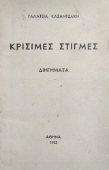 Κρίσιμες στιγμές διηγήματα (Α' έκδοση)