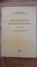 Φιλοσοφικοί Προβληματισμοί Τόμος Α Συνείδησις Και Δημιουργία