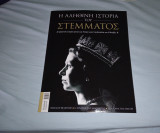 Η Αληθινή ιστορία του Στέμματος