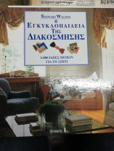 Η Εγκυκλοπαίδεια Της Διακόσμησης 1