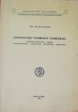 Ονομαστικό νυμφαίου (Νεβεσκας)