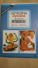 Λεύκωμα Αγκυρας Ιστορίας (Μυθολογίας) Τρίτης Τάξεως