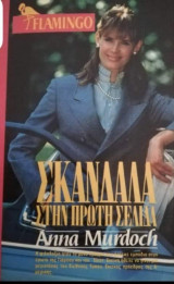 Flamingo Σκάνδαλα στην πρώτη σελίδα