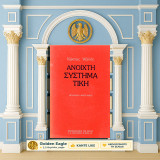Κώστας Αξέλος (Εστία: 2003) Ανοιχτή συστηματική / γλώσσα και σκέψη του κόσμου, φιλοσοφία, ο κόσμος, ο Θεός, φύση, άνθρωπος, ποίηση