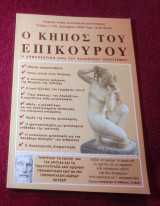 Ο κήπος του Επικουρου Νο-10