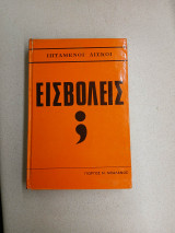 Εισβολείς ;