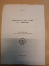 Το ελληνοαγγλικό λεξικό του δ.γεωργακα