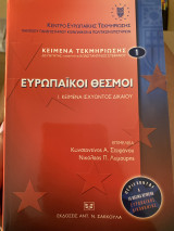Ευρωπαϊκοί θεσμοί Ι. Κείμενα ισχύοντος δικαίου