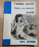 Ταξίδι στη Μύκονο
