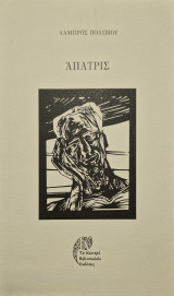 Απατρις