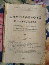 Δημοσθένους Α Ολυνθιακος Σχολικον Βοήθημα δια την Στ τάξιν των Οκταταξιων Γυμνασίων