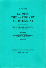 Ιστορία της Λατινικής Λογοτεχνίας (Τόμος Β΄)