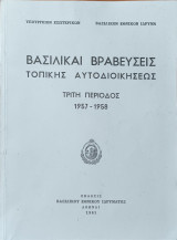 Βασιλικαί Βραβεύσεις Τοπικής Αυτοδιοικήσεως, Τρίτη Περίοδος 1957-1958