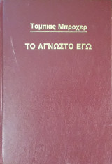 Το Άγνωστο Εγώ