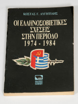 Οι ελληνοσοβιετικές σχέσεις στην περίοδο 1974-1984
