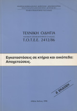 Τεχνική οδηγία τεχνικού επιμελητηρίου Ελλάδας ΤΟΤΕΕ 2412/86 - Εγκαταστάσεις σε κτήρια και οικόπεδα: Αποχετεύσεις