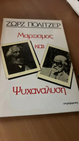 Μαρξισμος και ψυχαναλυση