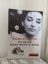 Το τέλος ήταν μόνο η αρχή