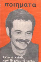 Παναγούλης Ποιήματα