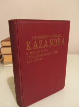 Απομνημονεύματα καζανοβα ο μεγάλος γυναικοκατακτητης των αιώνων