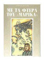 Με τα φτερά του Μαρίκα