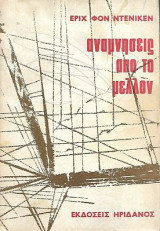 Αναμνήσεις από το μέλλον, Άλυτα αινίγματα του παρελθόντος - Με 26 φωτογραφικά ντοκουμέντα
