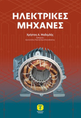 Ηλεκτρικές μηχανές