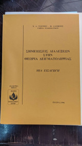 Θεωρία Δειγματοληψίας