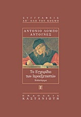 Το εγχειρίδιο των ιεροεξεταστών