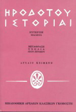 Ηροδότου ιστορίαι