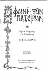 Φωνή των Πατέρων: Η υπομονή